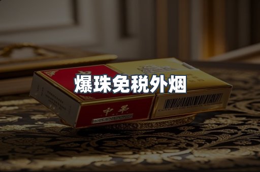 出口香烟