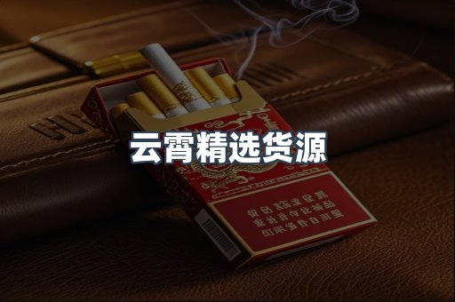 云霄香烟批发